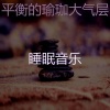 睡眠音乐 - 一尘不染松弛印象数