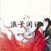 颜笑 - 浪子闲话