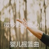 婴儿摇篮曲 - 一尘不染瑜珈印象数