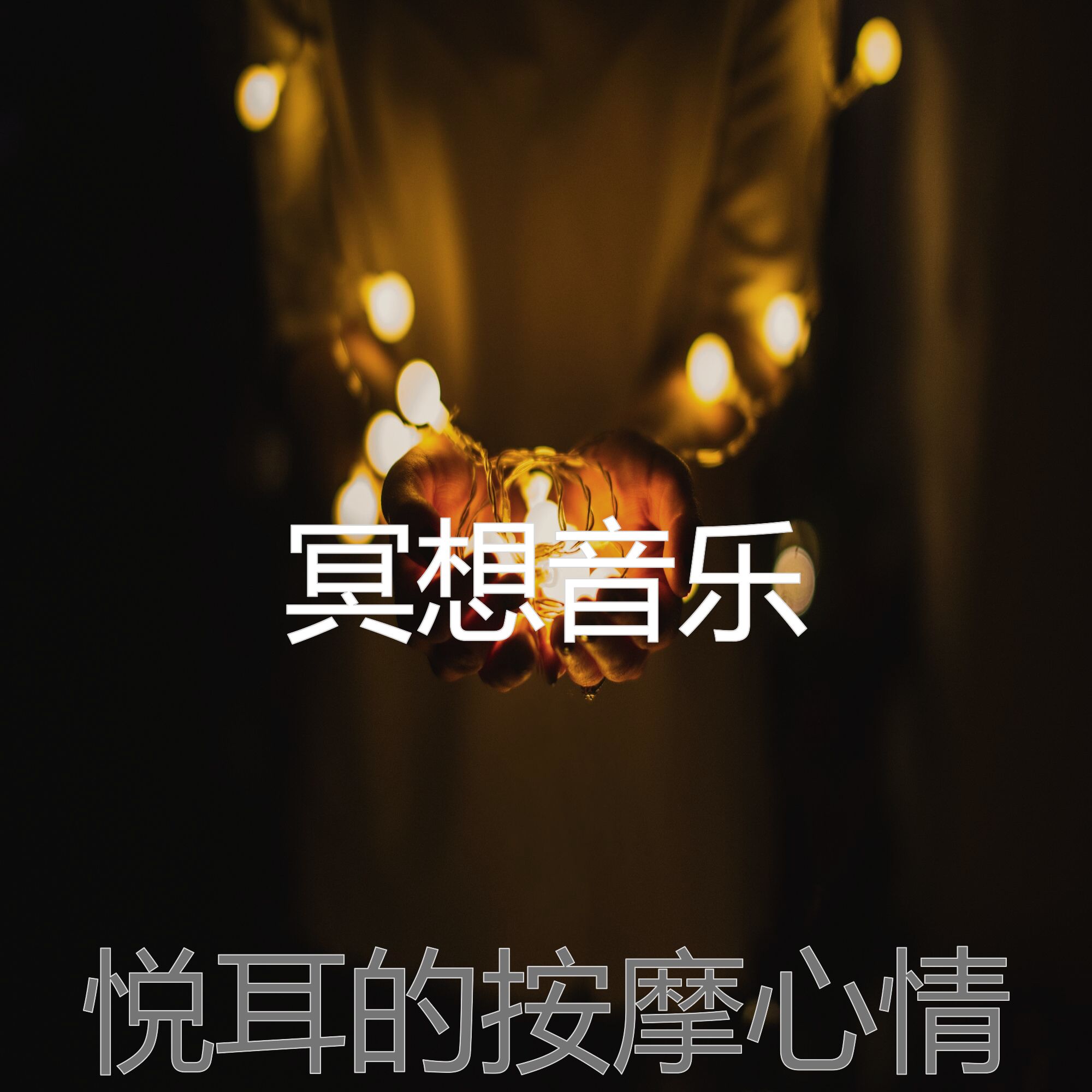 冥想音乐 - 一尘不染器乐印象数