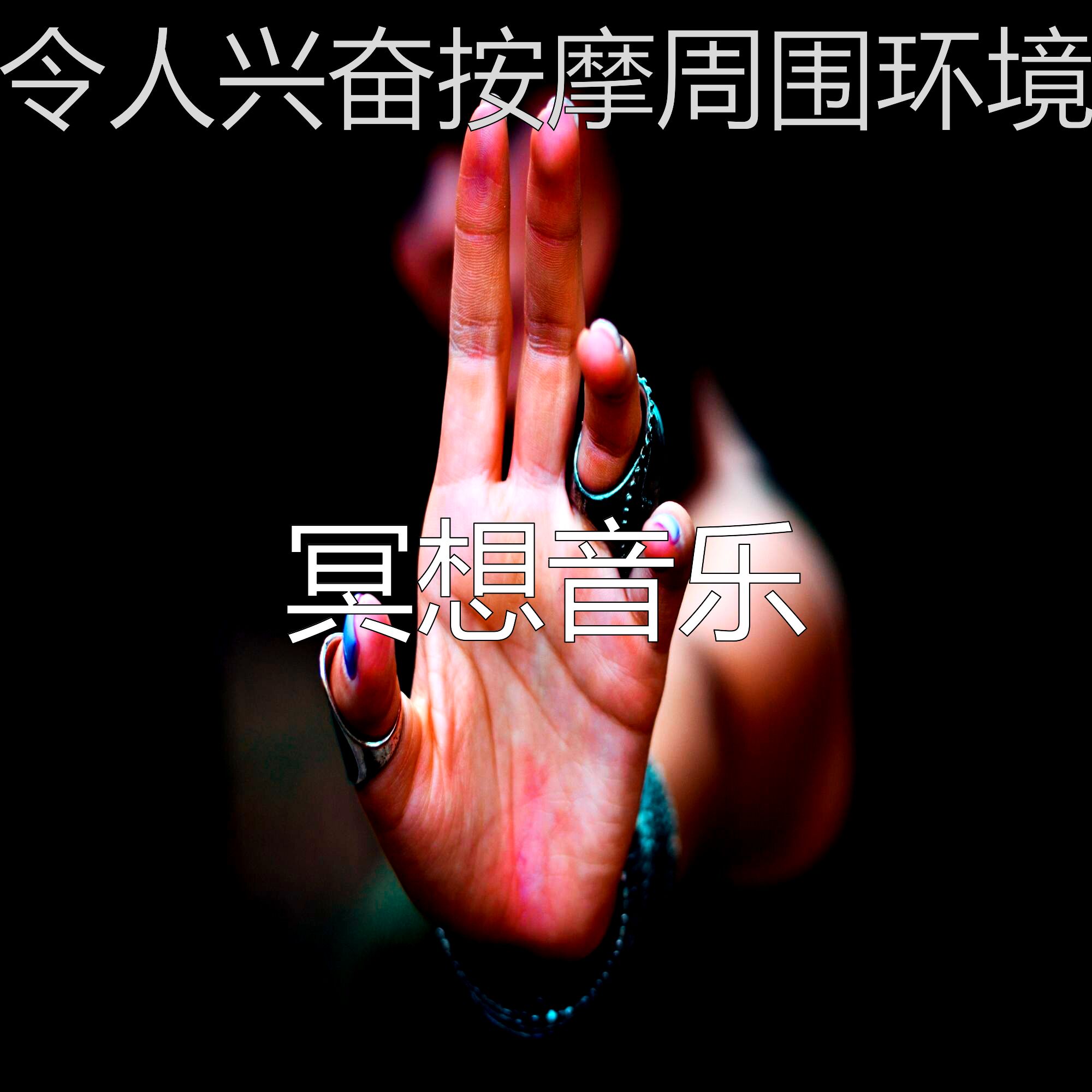 冥想音乐 - 一尘不染瑜珈印象数