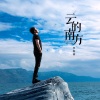 李维真 - 云的南方