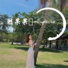 图果果吖 - Be Your Sun (蹦迪版)