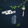 呆呆鱼、梓七 - 三秋未见