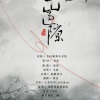 文致 - 白山过隙