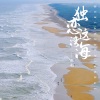 张也《独恋这湾海》[MP3/LRC]