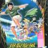 郭富城 - 爆裂旋风