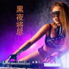 DJ梦岚、DJ筱筱 - 黑夜将尽DJ