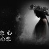 DJ梦岚、DJ毅曦 - 古怪DJ