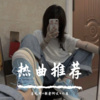 凡离、歌者阿文、李艺邱 - Breaking Me (DJ版)