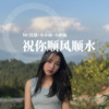 小小周、小奶瓶、佳瑶 - Faded (DJ版)