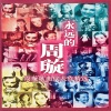 周璇 - 夜上海 (Shanghai Night)