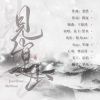 晴几IKU、零露 - 见山是山