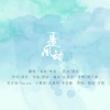 悟我 - 是风动