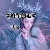 志文 - 将军的泪