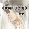 志文 - 我将归于人海