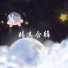 橙子yu - 如果你是李白