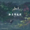 西隐sama - 红豆结连理
