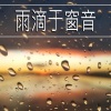 落雨音 - 雨滴于窗音,1部