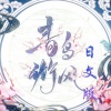晓时、紫阡 - 青鸟衔风