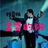 DJ豆豆热 - 孟婆的碗