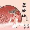 柏凝 - 孽海记