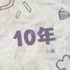 小缘 - 10年