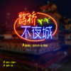 豆腐p、洛天依、言和、马增瑞 - 鹊桥不夜城