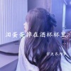 米兜、宇天齐 - 辣巴巴巴