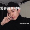 沈梦逸、何岩忻 - 深度女唱Final Song