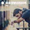 明浩 - 你希望她过得好吗