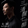 大欢 - 三分清醒七分醉 (男版)