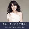 郭欢 - 我是一条小河 (抒情版)