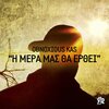 Obnoxious Kas、Harry K - I Mera Mas Tha Erthei (Original Mix)