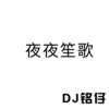 DJ铭仔《baby》[MP3/LRC]