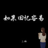三楠 - 如果回忆容易