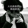 黑日你组 - 热爱生活热爱音乐 (DJ版)