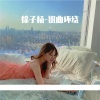 徐子杨 - Be Your Sun (DJ版)