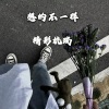 精彩杭瑞 - 【DeepHouse】Lendo Calendo 热曲新发