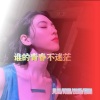 凡离、阿罗、虞姬、圈妹 - EA7哒哒哒卡点旋律 (DJ版)