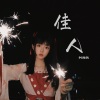 阿酱猪 - 佳人