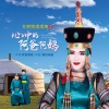 艾丽娅琪琪格 - 心中的阿爸阿妈