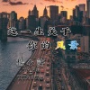 杨小许 - 这一生关于你的风景