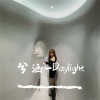 兮涵 - Daylight