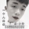 杨小许 - 一个人挺好