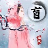 福妖 - 盲