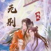 福妖 - 无别