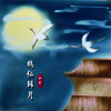 辛雯 - 鹤仙踏月