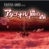 石井竜也 - ワケワカランド・アタゴオル