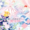大貫妙子 - 愛しきあなたへ